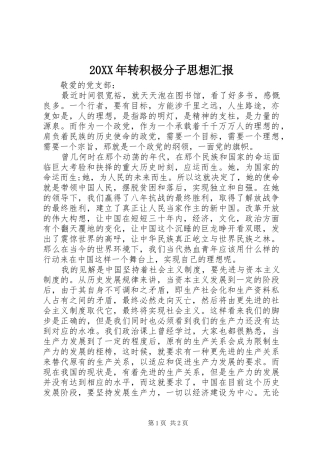 20XX年转积极分子思想汇报 
