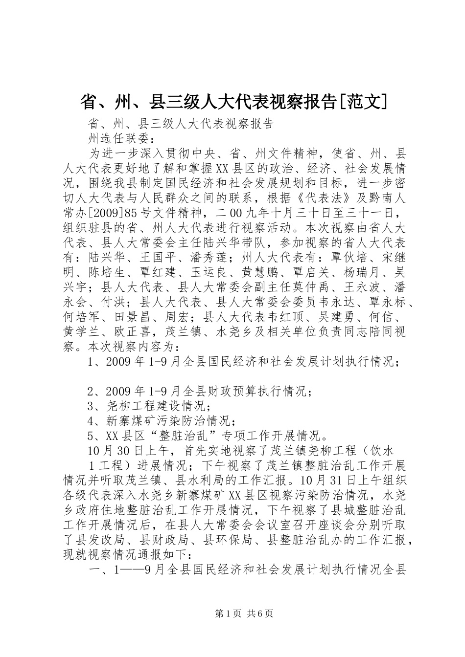 省、州、县三级人大代表视察报告[范文] _第1页