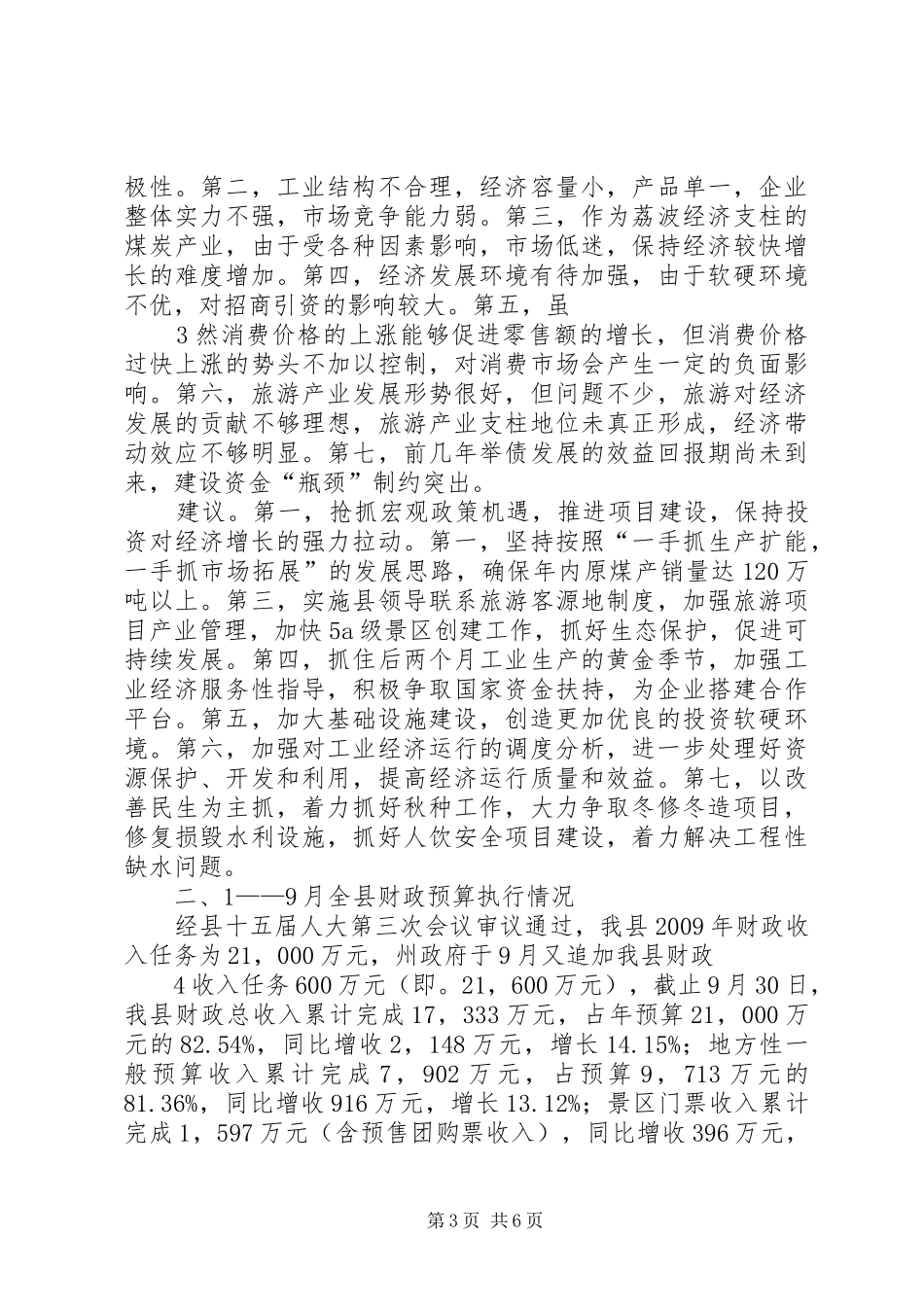 省、州、县三级人大代表视察报告[范文] _第3页