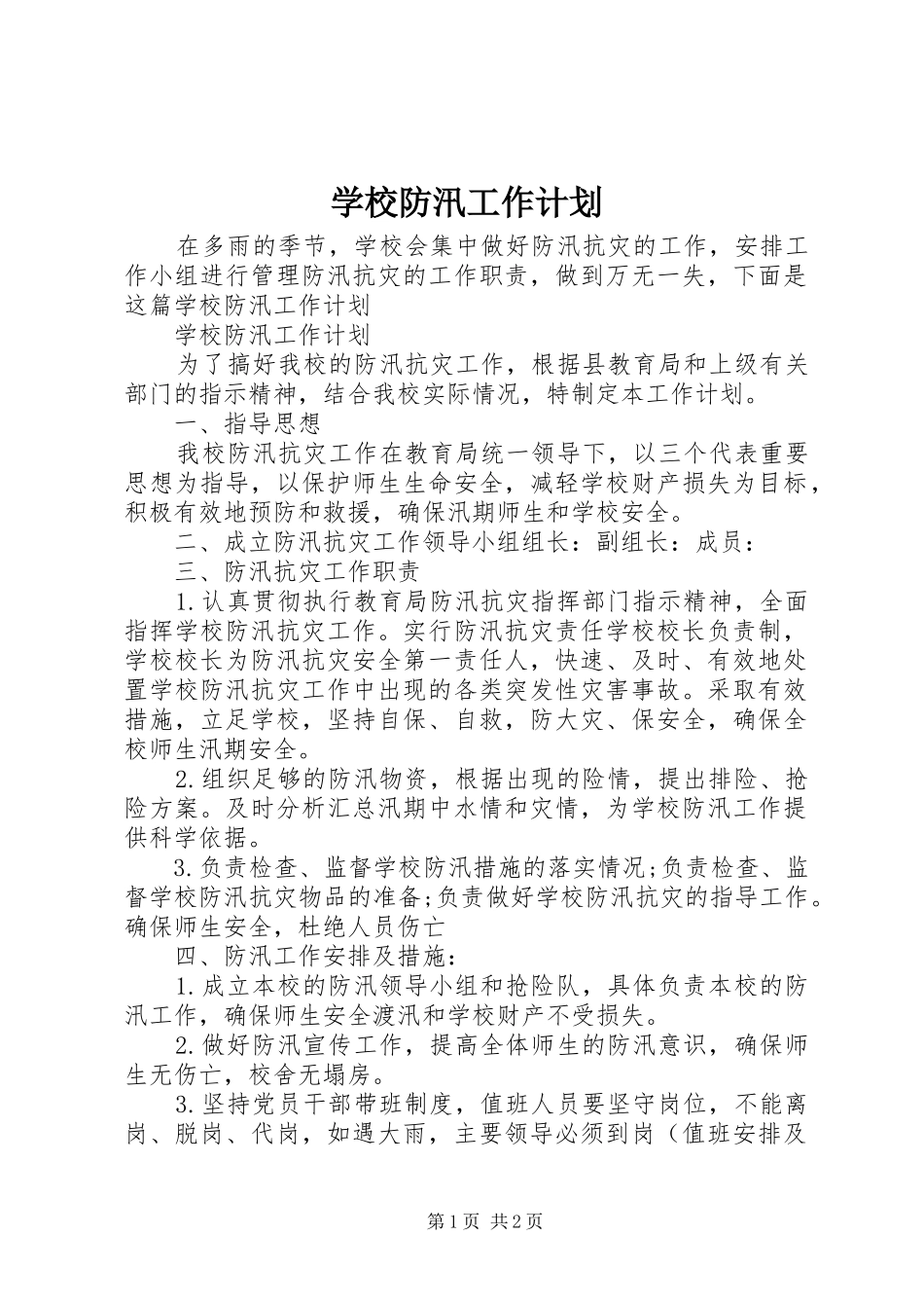 学校防汛工作计划_第1页