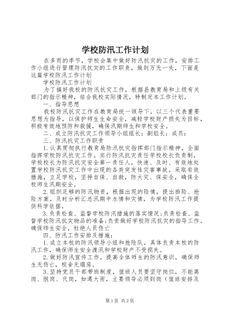 学校防汛工作计划