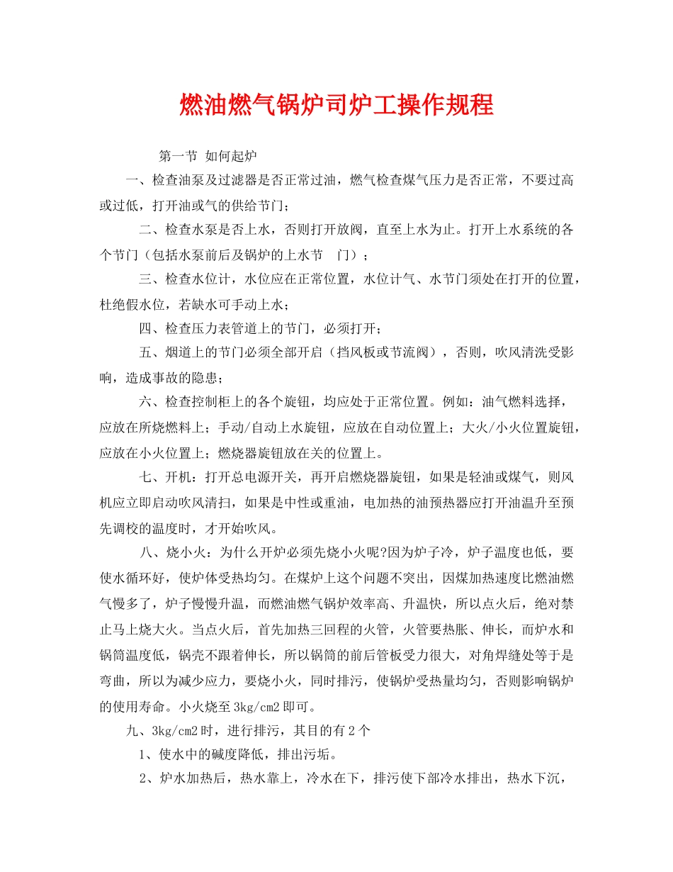 《安全操作规程》之燃油燃气锅炉司炉工操作规程 _第1页