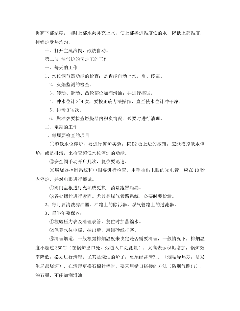 《安全操作规程》之燃油燃气锅炉司炉工操作规程 _第2页