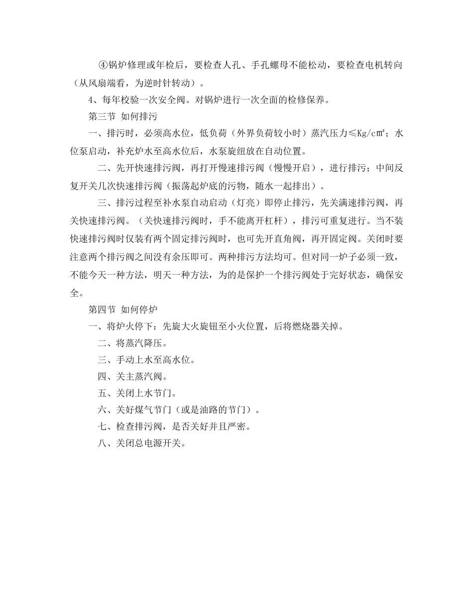 《安全操作规程》之燃油燃气锅炉司炉工操作规程 _第3页