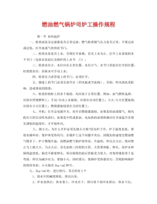 《安全操作规程》之燃油燃气锅炉司炉工操作规程 