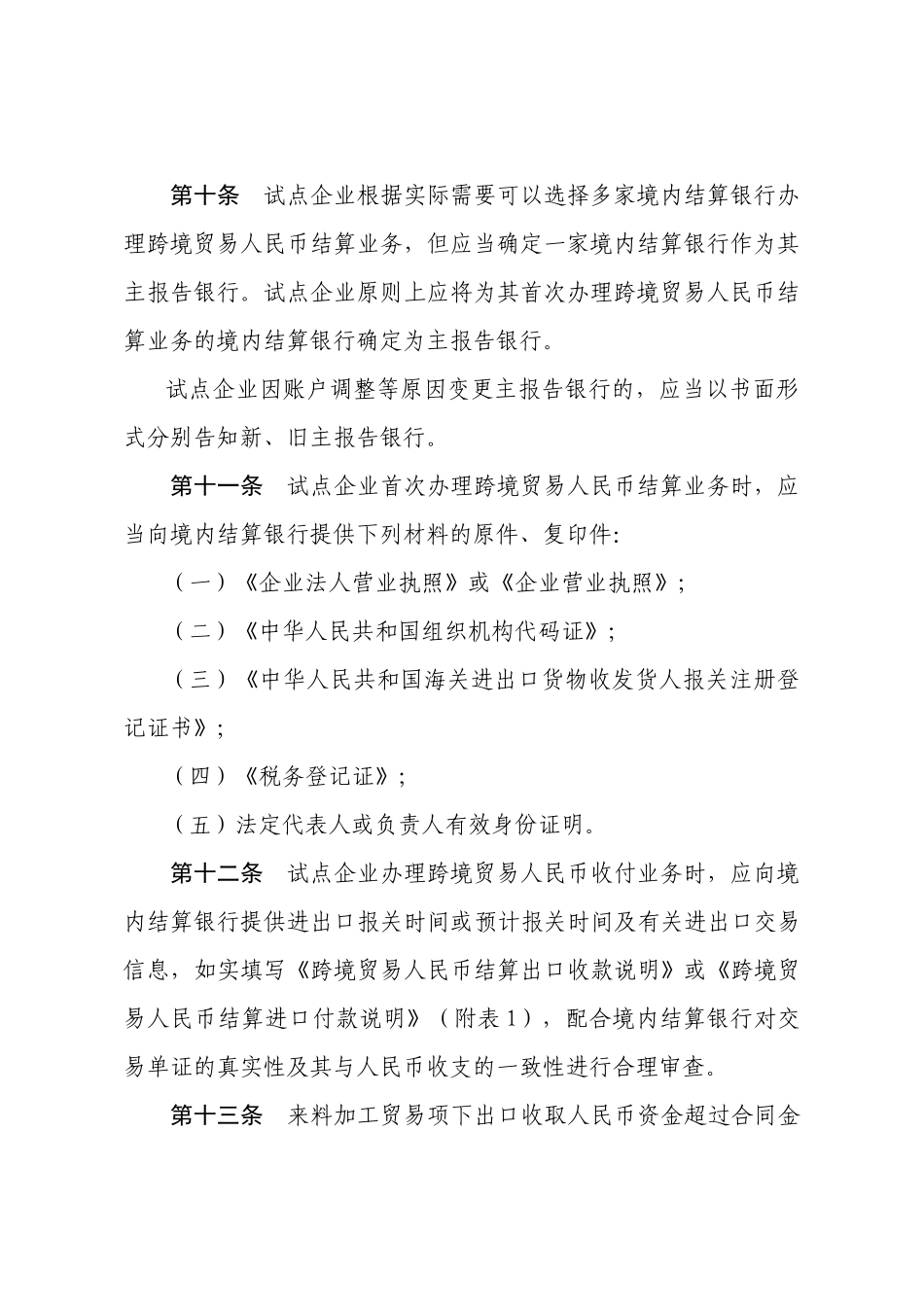 深圳市跨境贸易人民币结算试点操作指引(试行)_第3页