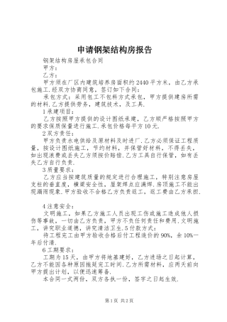 申请钢架结构房报告 