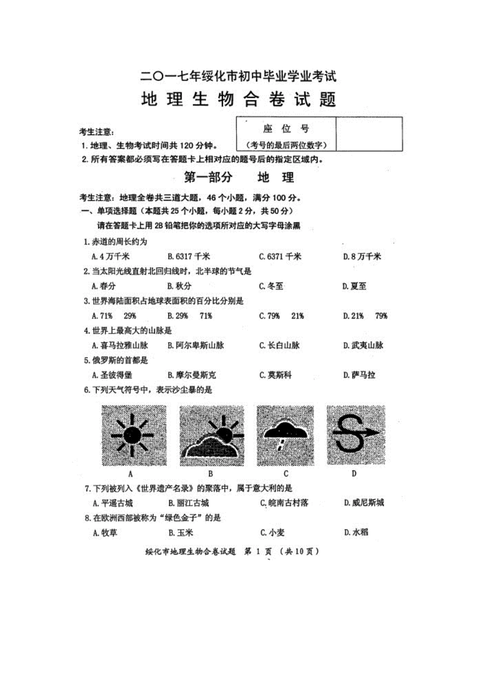 2017年绥化市初业考试地理试卷及答案 _第1页