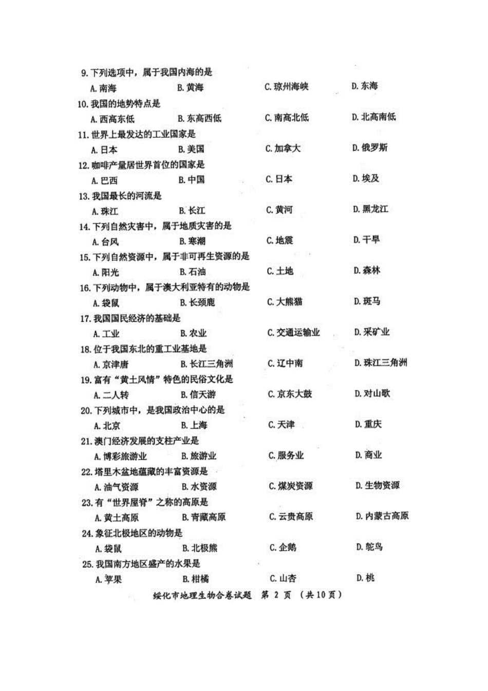2017年绥化市初业考试地理试卷及答案 _第2页