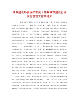 《安全管理环保》之城乡建设环境保护部关于加强城市建设行业安全管理工作的通知 