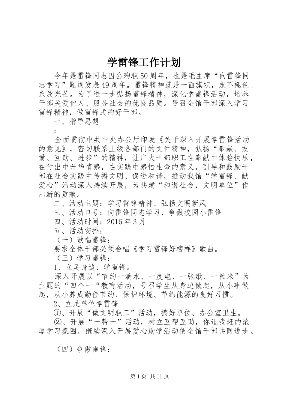 学雷锋工作计划_第1页