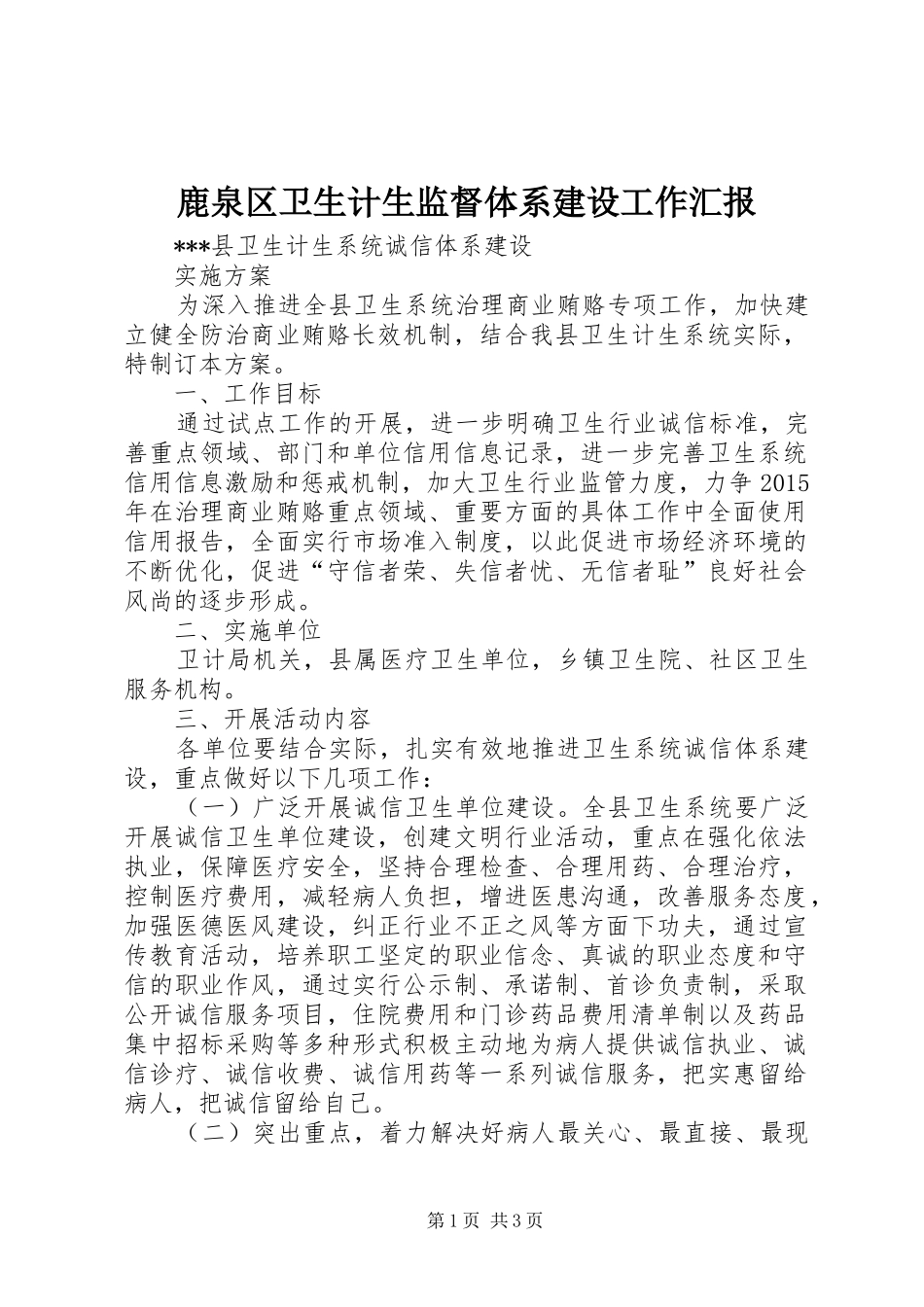 鹿泉区卫生计生监督体系建设工作汇报 _第1页