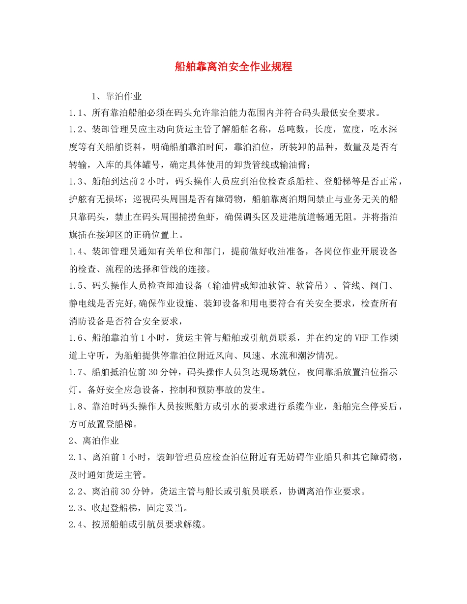 《安全操作规程》之船舶靠离泊安全作业规程 _第1页