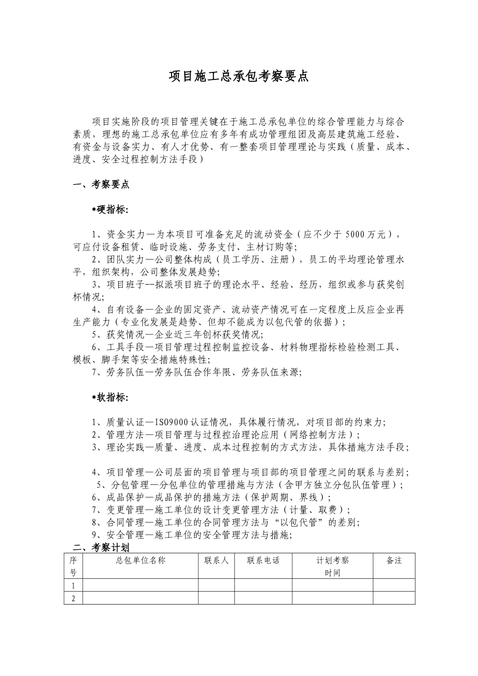 施工总承包考察评分标准_第1页