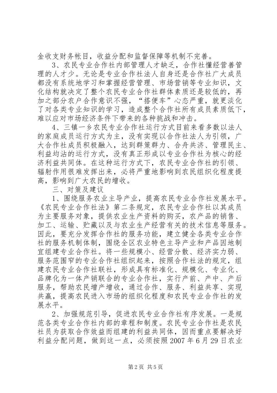 农民专业合作社工作情况调研报告 _第2页