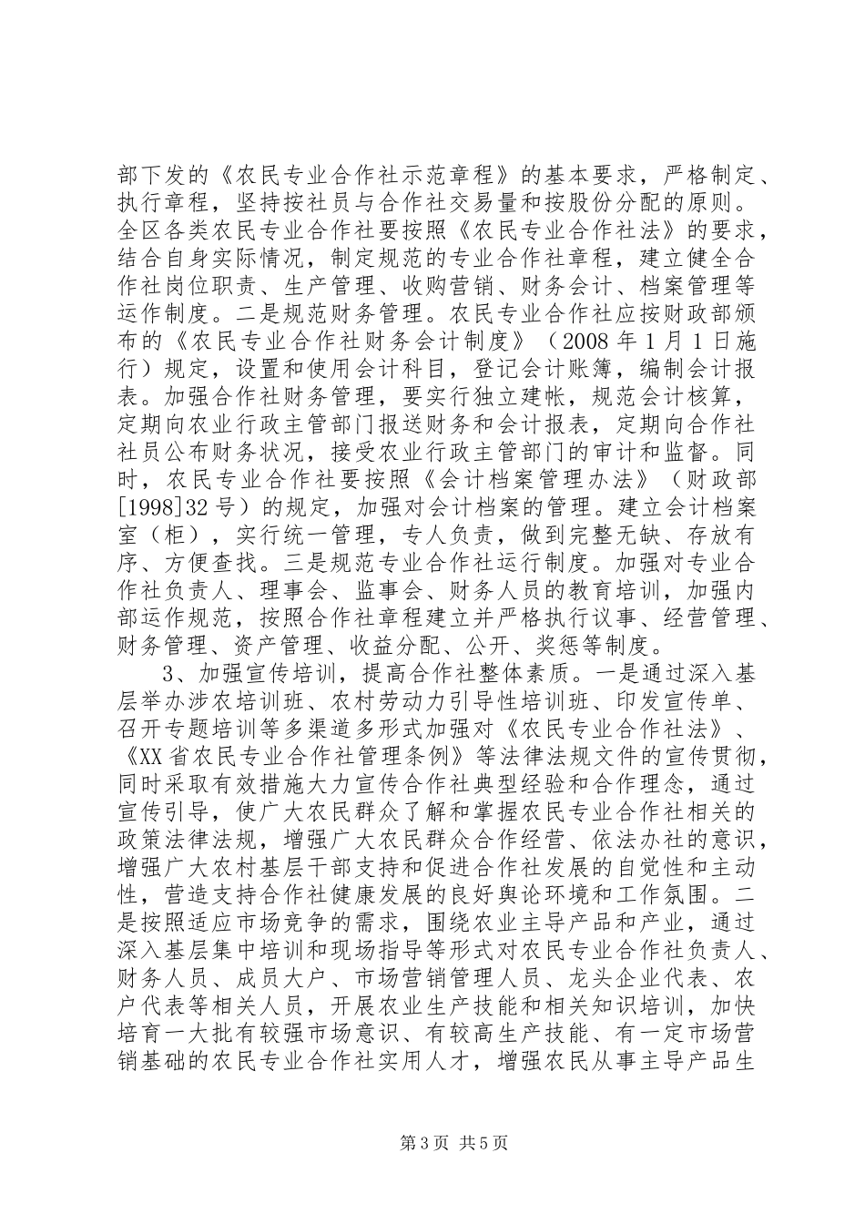 农民专业合作社工作情况调研报告 _第3页