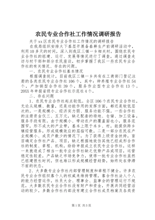 农民专业合作社工作情况调研报告 