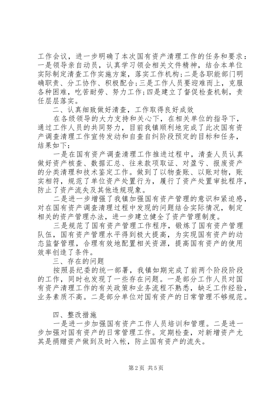 资产清查工作报告20XX年_第2页