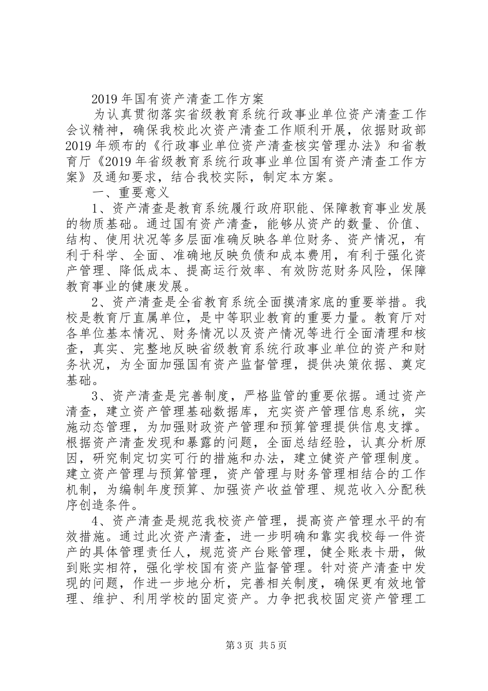 资产清查工作报告20XX年_第3页