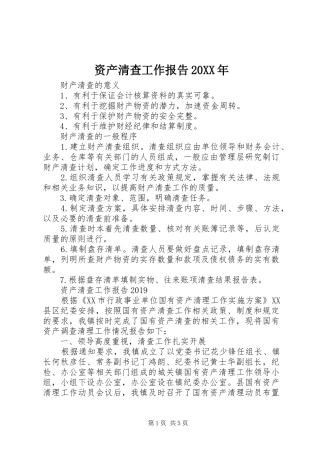资产清查工作报告20XX年