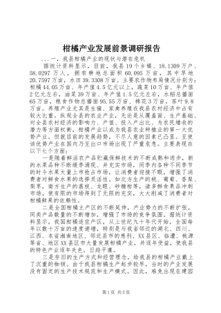 柑橘产业发展前景调研报告 