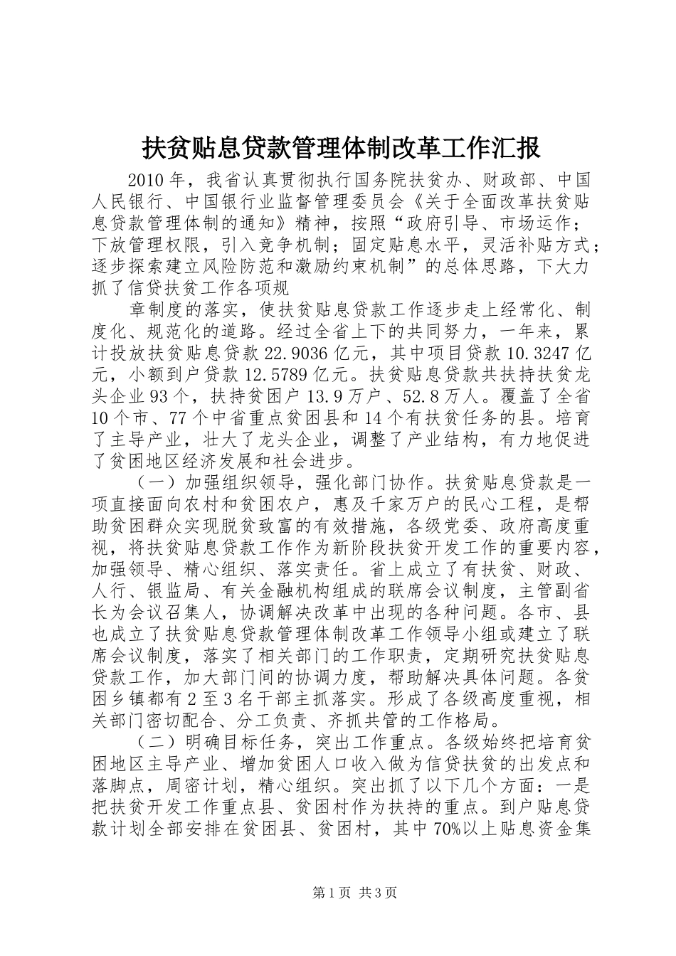 扶贫贴息贷款管理体制改革工作汇报 _第1页