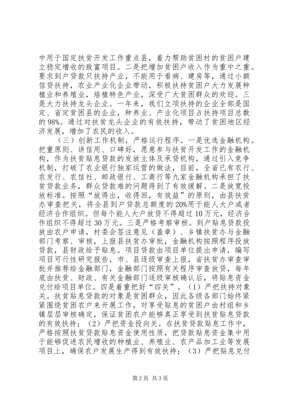 扶贫贴息贷款管理体制改革工作汇报 _第2页