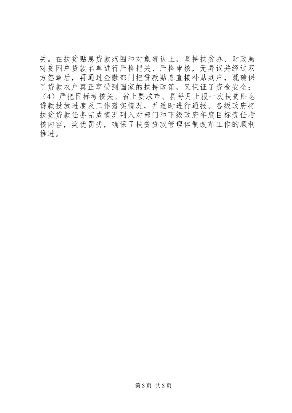 扶贫贴息贷款管理体制改革工作汇报 _第3页