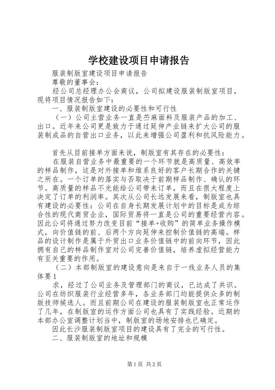 学校建设项目申请报告 _第1页