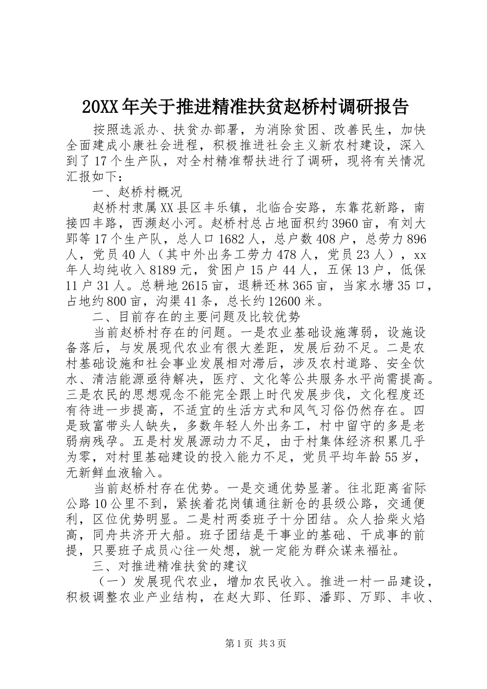 20XX年关于推进精准扶贫赵桥村调研报告_第1页