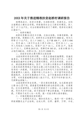 20XX年关于推进精准扶贫赵桥村调研报告