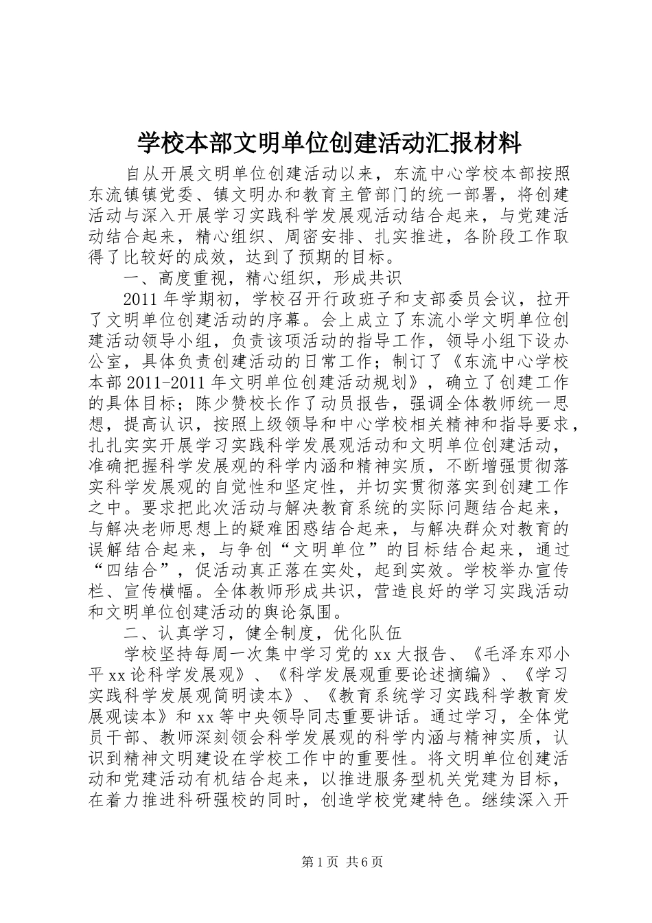 学校本部文明单位创建活动汇报材料 _第1页