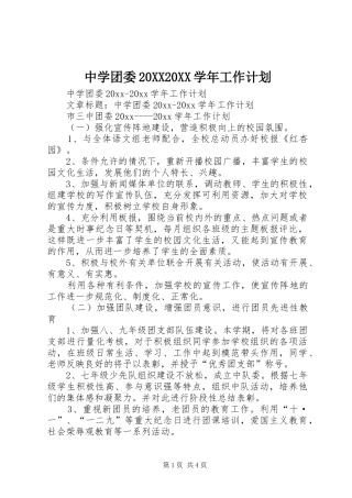 中学团委20XX20XX学年工作计划