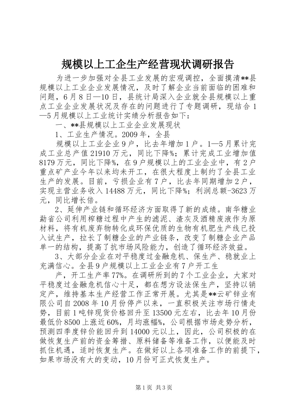 规模以上工企生产经营现状调研报告 _第1页