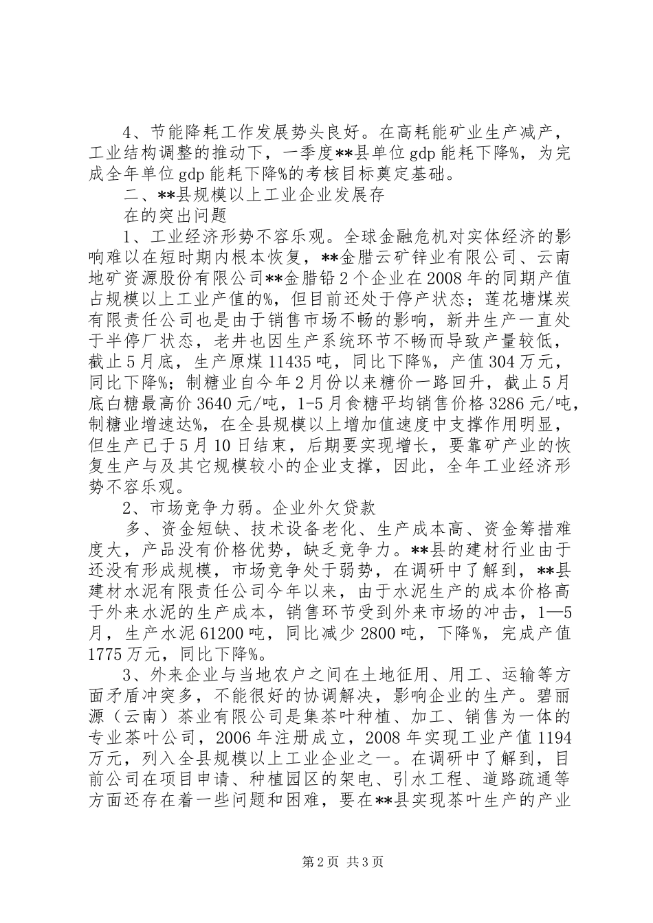 规模以上工企生产经营现状调研报告 _第2页