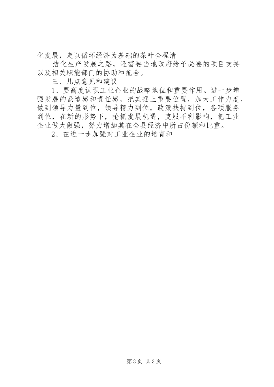 规模以上工企生产经营现状调研报告 _第3页