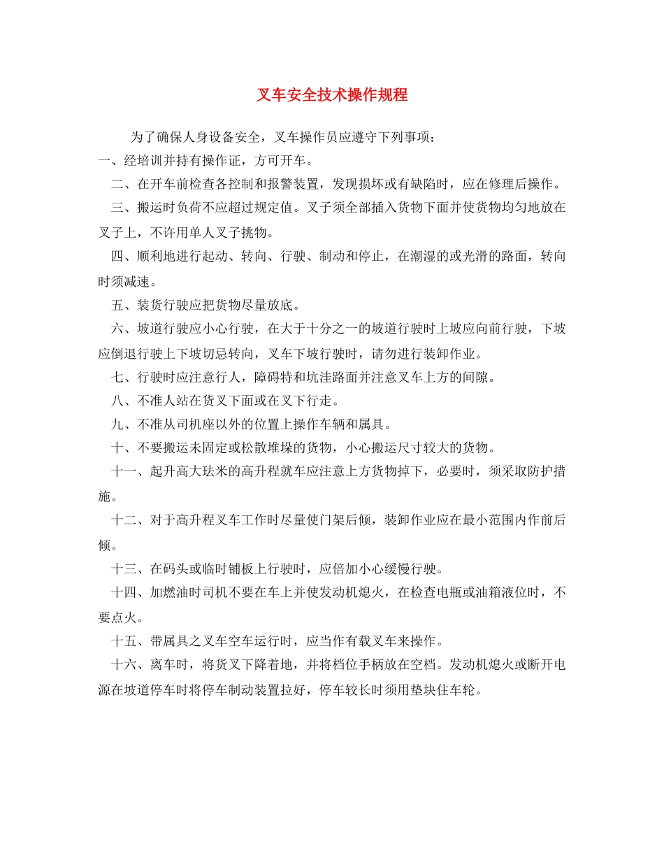 《安全操作规程》之叉车安全技术操作规程 _第1页