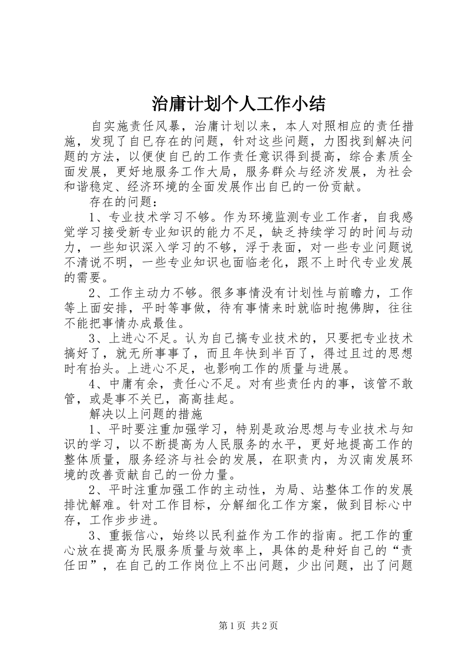 治庸计划个人工作小结_第1页