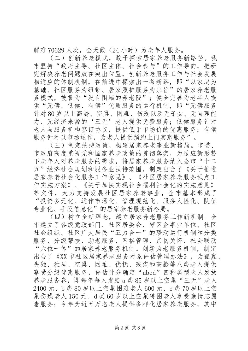 兴园社区居家养老调研报告 _第2页