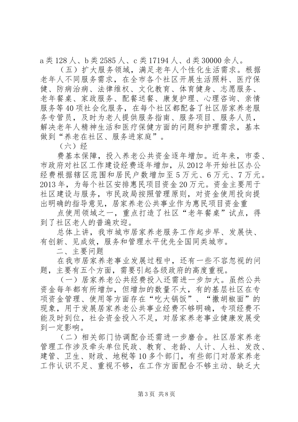 兴园社区居家养老调研报告 _第3页