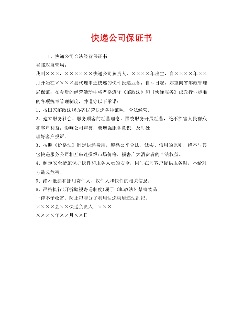 《安全管理文档》之快递公司保证书 _第1页