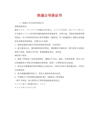 《安全管理文档》之快递公司保证书 