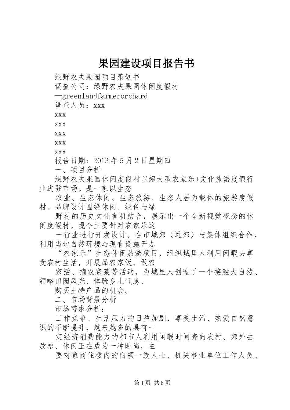 果园建设项目报告书 _第1页