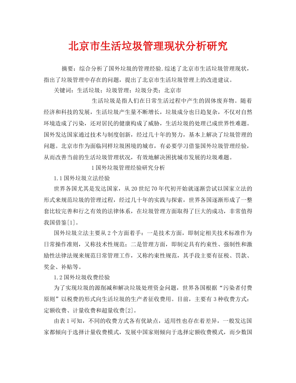 《安全管理环保》之北京市生活垃圾管理现状分析研究 _第1页