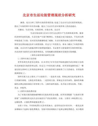 《安全管理环保》之北京市生活垃圾管理现状分析研究 