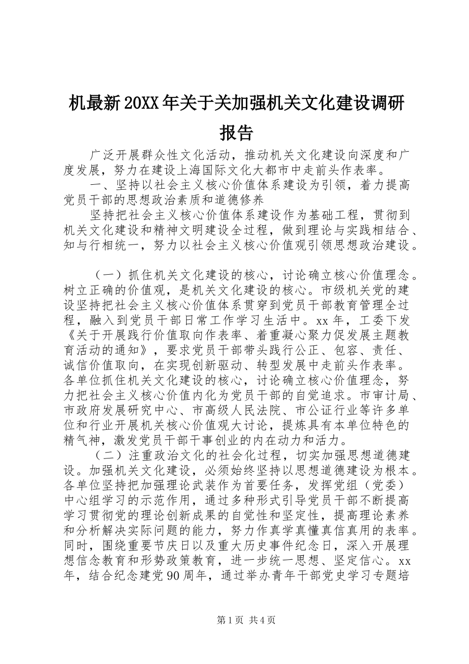 机最新20XX年关于关加强机关文化建设调研报告_第1页
