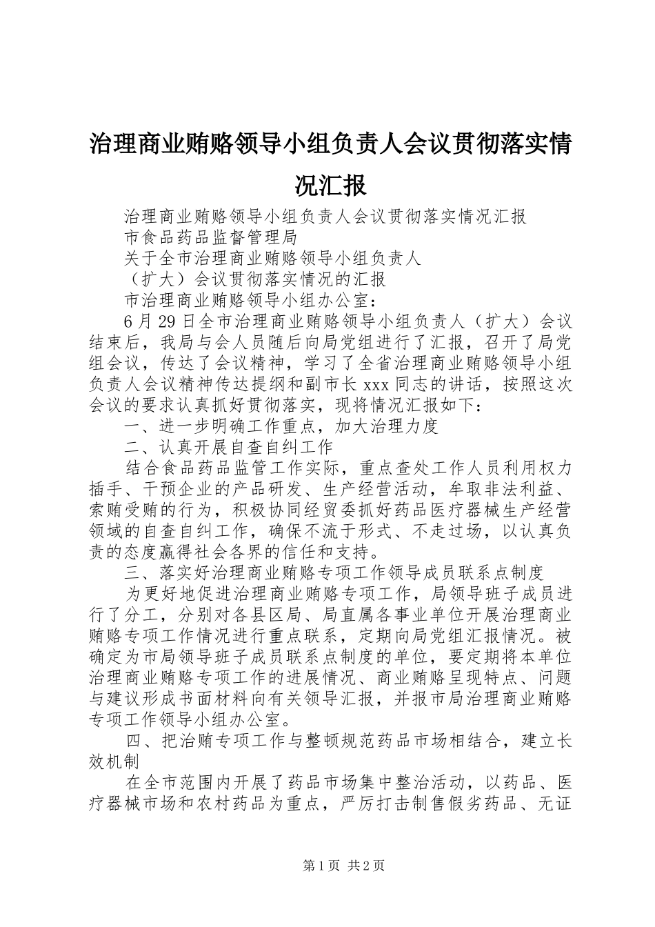 治理商业贿赂领导小组负责人会议贯彻落实情况汇报 _第1页