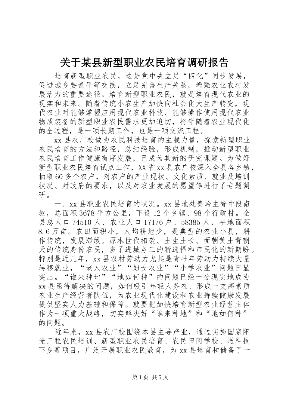 关于某县新型职业农民培育调研报告 _第1页