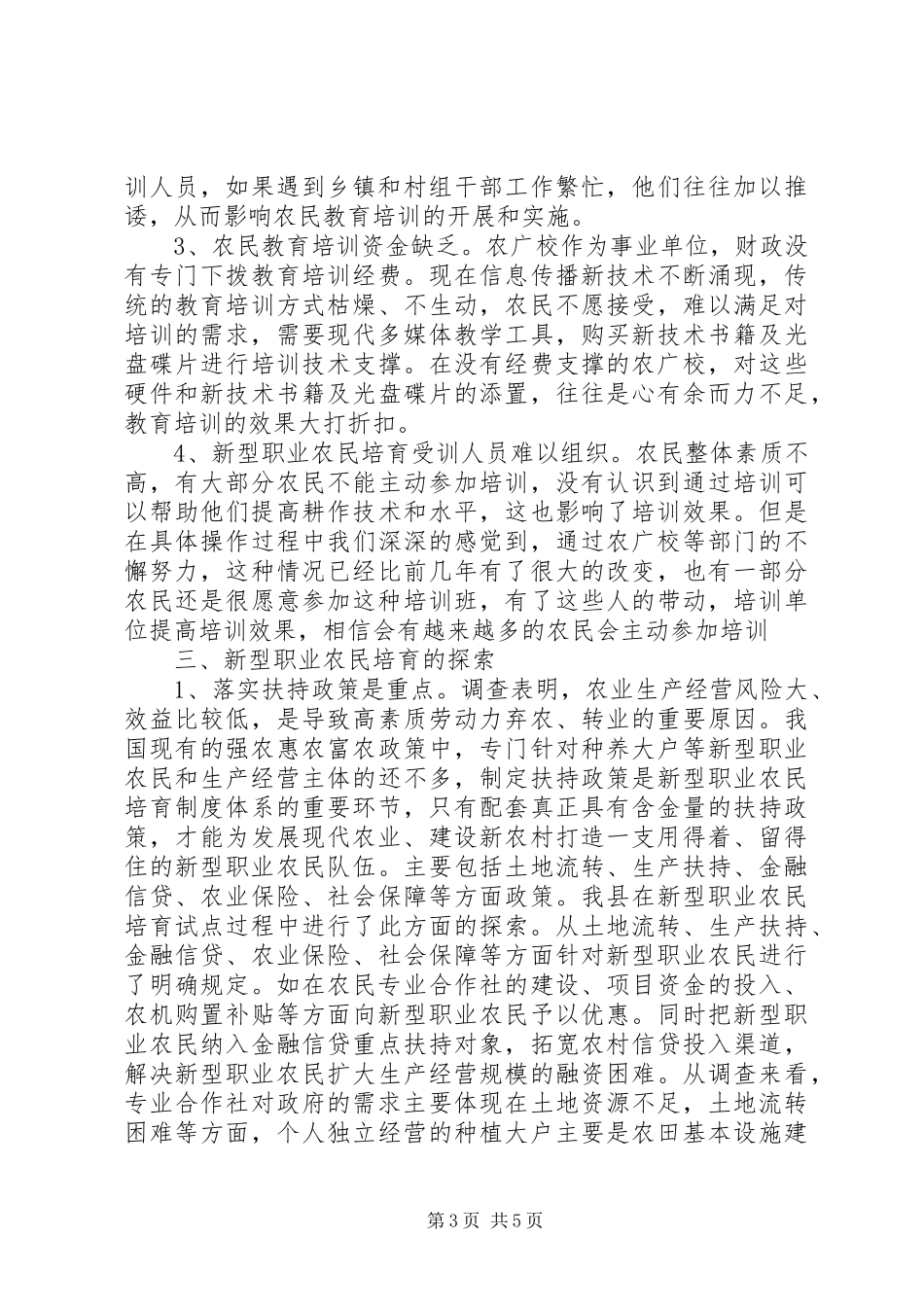 关于某县新型职业农民培育调研报告 _第3页
