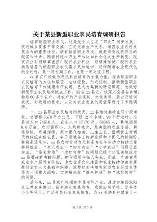 关于某县新型职业农民培育调研报告 